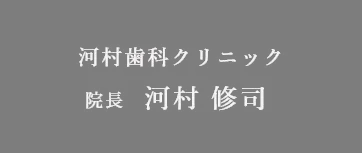 河村歯科クリニック