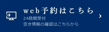 web予約はこちら
