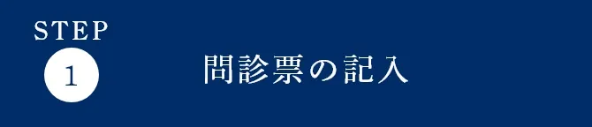 問診票の記入