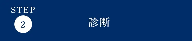 診断