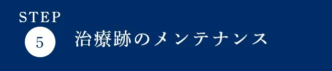 治療跡のメンテナンス