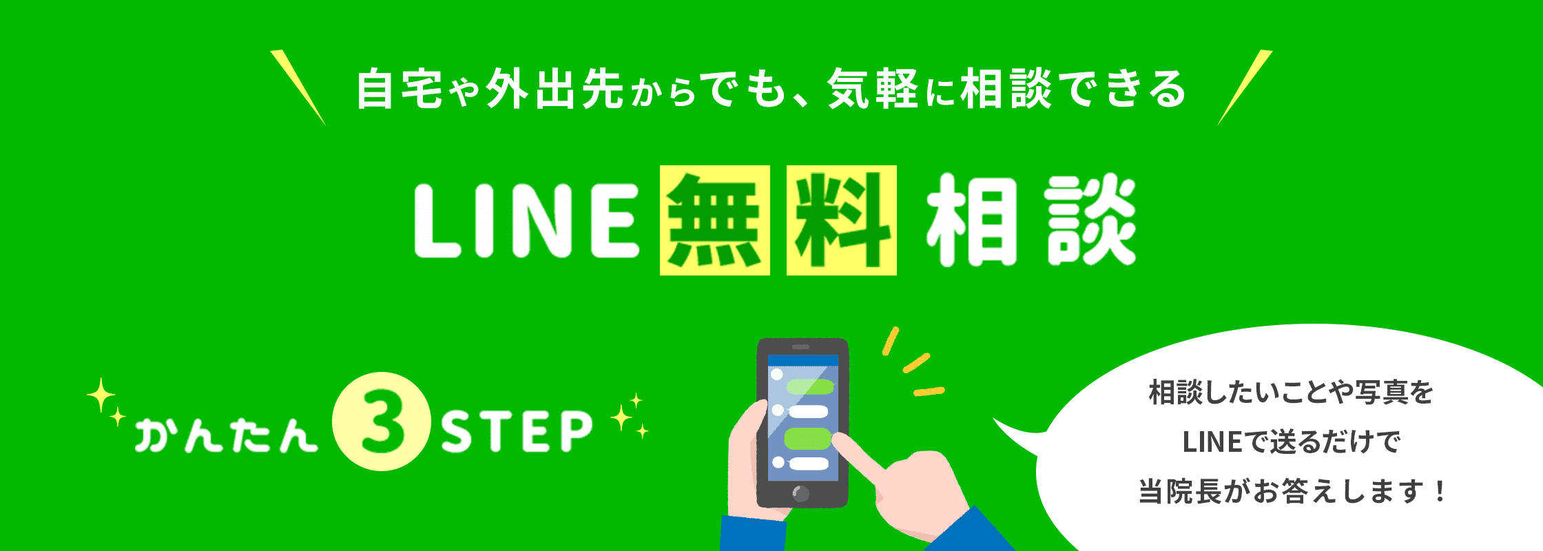 LINE無料相談