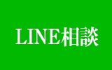 LINE相談